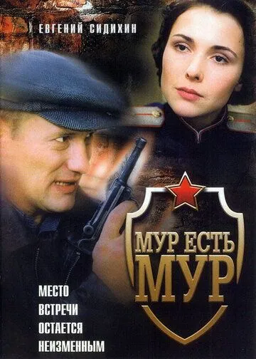 МУР есть МУР МУР есть МУР