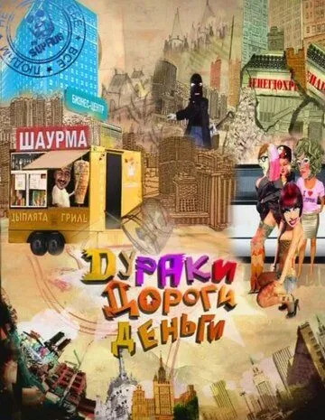 Дураки. Дороги. Деньги Дураки. Дороги. Деньги