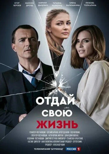 Отдай свою жизнь Отдай свою жизнь
