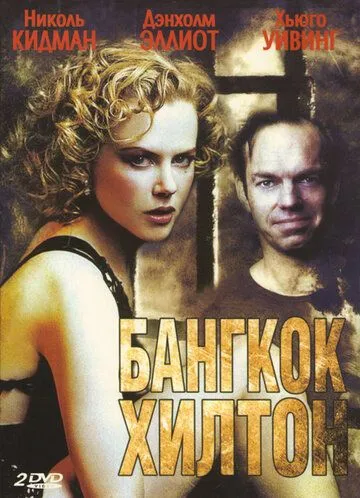 Бангкок Хилтон Бангкок Хилтон