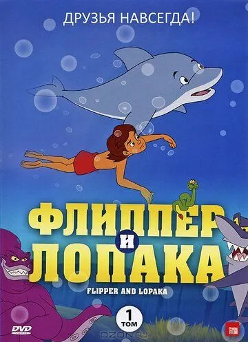Флиппер и Лопака Флиппер и Лопака