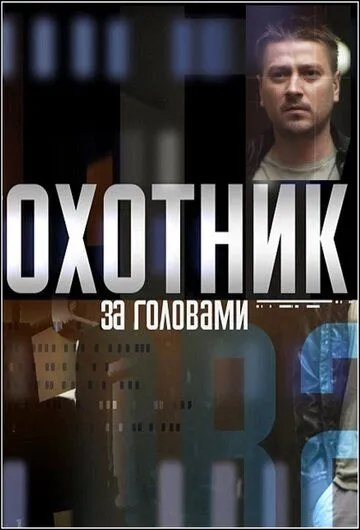 Охотник за головами Охотник за головами