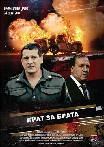 Брат за брата Брат за брата