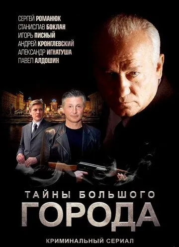 Менты. Тайны большого города Менты. Тайны большого города
