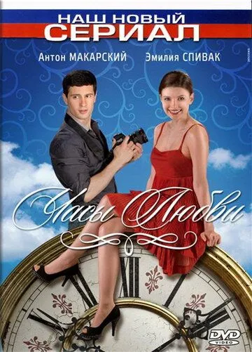 Часы любви Часы любви