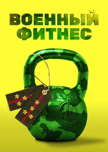 Военный фитнес Военный фитнес