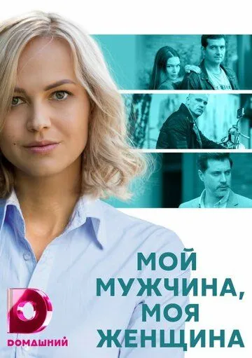 Мой мужчина, моя женщина Мой мужчина, моя женщина