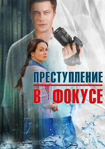 Преступление в фокусе Преступление в фокусе