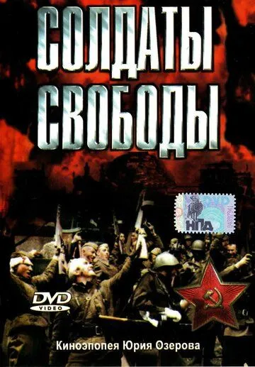 Солдаты свободы Солдаты свободы