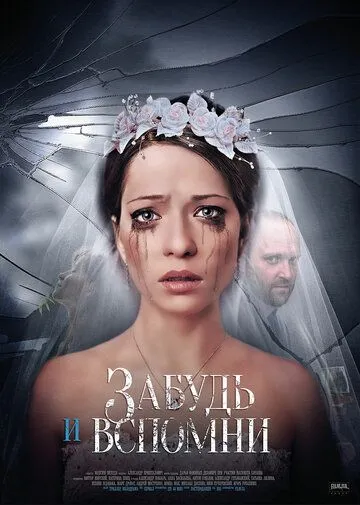 Забудь и вспомни Забудь и вспомни