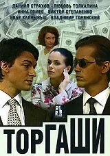 Торгаши Торгаши