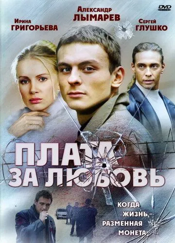 Плата за любовь Плата за любовь