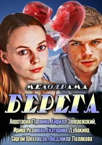 Берега Берега