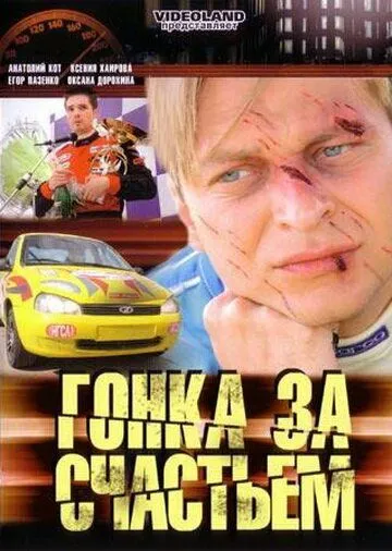 Гонка за счастьем Гонка за счастьем