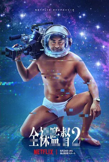 Обнажённый режиссёр Обнажённый режиссёр