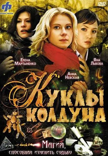 Куклы колдуна Куклы колдуна