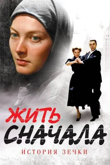 Жить сначала Жить сначала