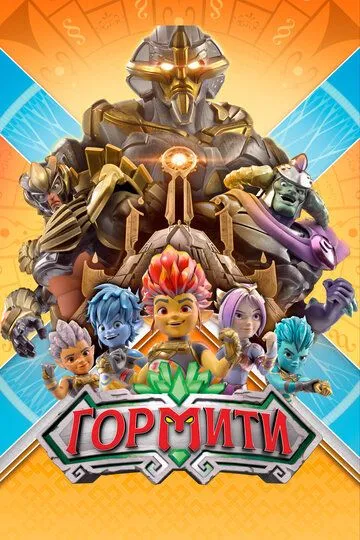 Гормити Гормити