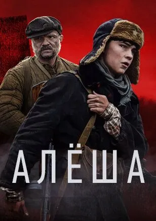 Алёша Алёша