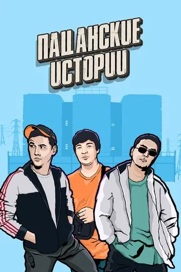 Пацанские истории Пацанские истории