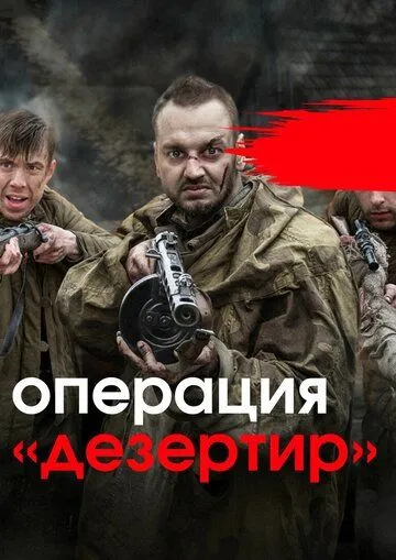 Операция «Дезертир» Операция «Дезертир»