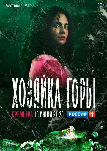 Хозяйка горы Хозяйка горы