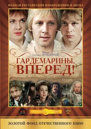 Гардемарины, вперед! Гардемарины, вперед!