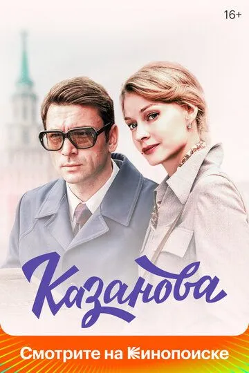 Казанова Казанова