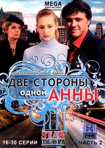Две стороны одной Анны Две стороны одной Анны