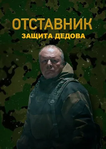 Отставник. Защита Дедова Отставник. Защита Дедова