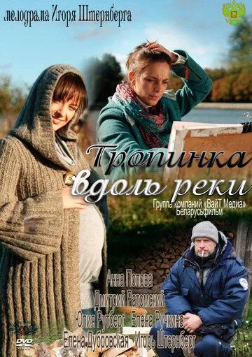 Тропинка вдоль реки Тропинка вдоль реки