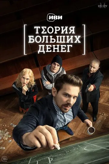 Теория больших денег Теория больших денег