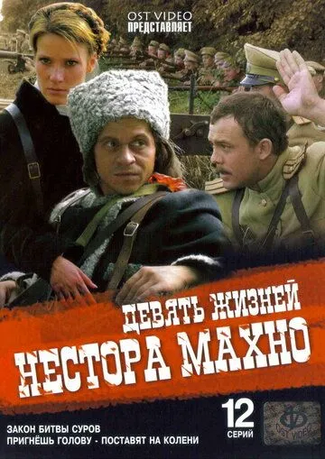 Девять жизней Нестора Махно Девять жизней Нестора Махно