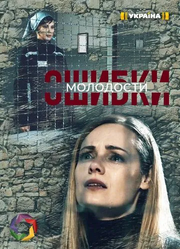 Ошибки молодости Ошибки молодости