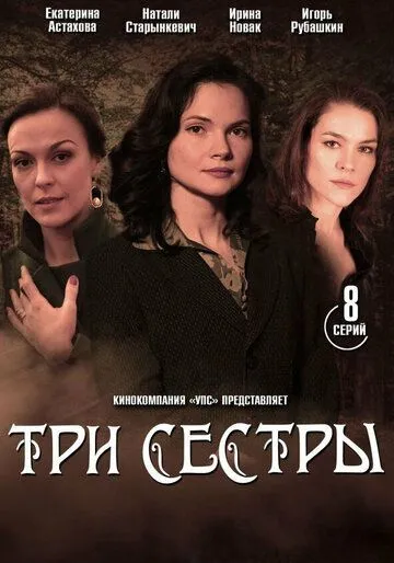Три сестры Три сестры