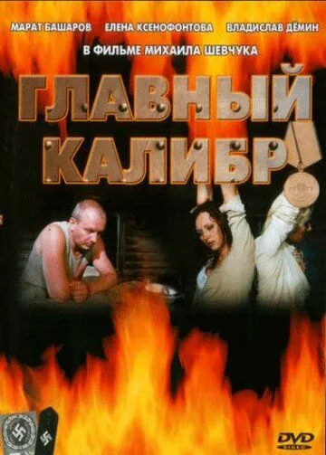 Главный калибр Главный калибр