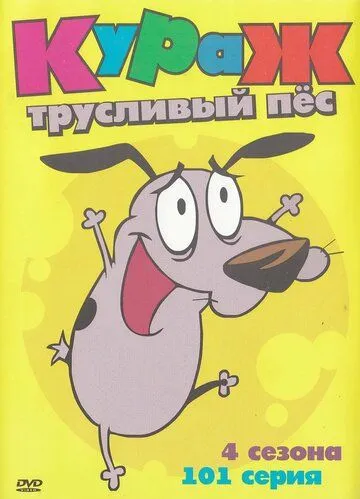 Кураж – трусливый пёс Кураж – трусливый пёс