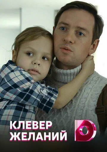 Клевер желаний Клевер желаний