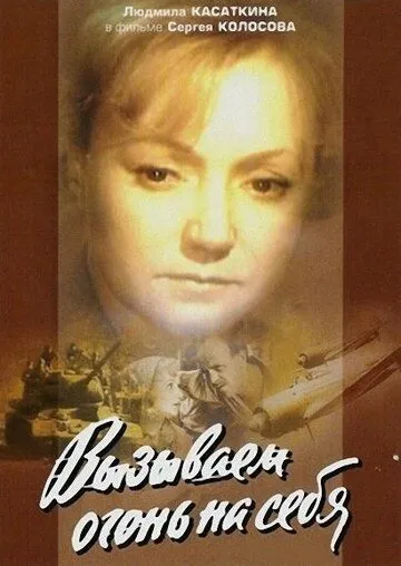 Вызываем огонь на себя Вызываем огонь на себя