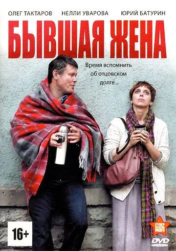 Бывшая жена Бывшая жена