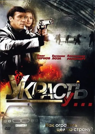 Украсть у... Украсть у...