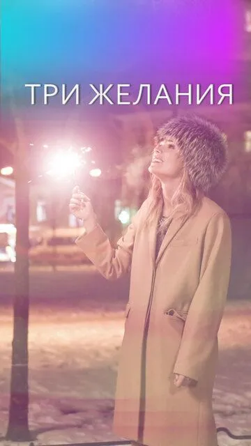 Три желания Три желания