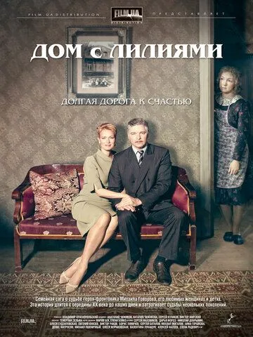Дом с лилиями Дом с лилиями