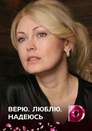 Верю, люблю, надеюсь Верю, люблю, надеюсь