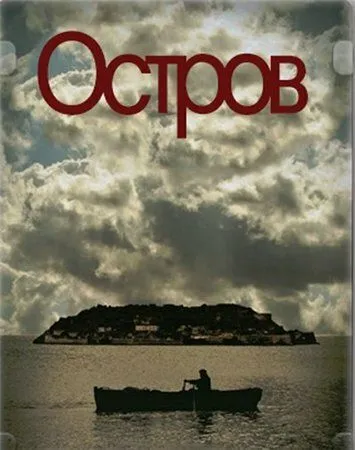 Остров Остров