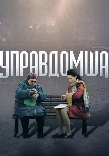 Управдомша Управдомша