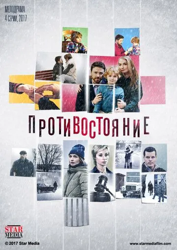 Противостояние Противостояние