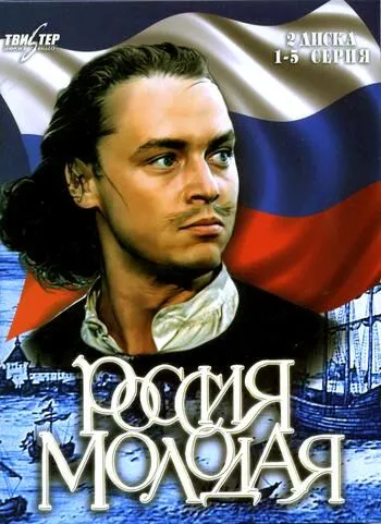 Россия молодая Россия молодая