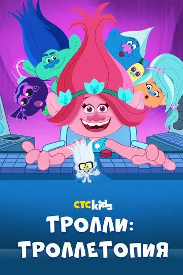 Тролли: Троллетопия Тролли: Троллетопия