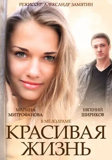 Красивая жизнь Красивая жизнь